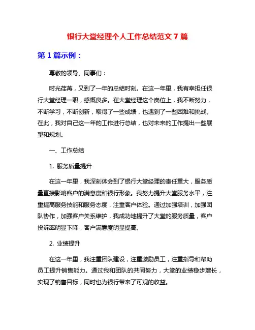 银行大堂经理个人工作总结范文7篇