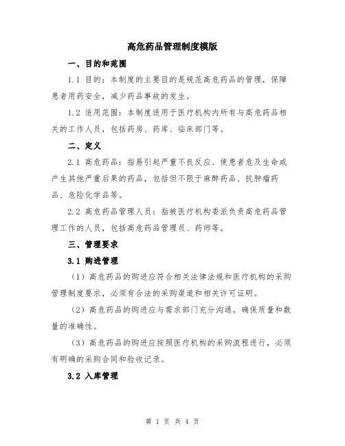 高危药品管理制度模版
