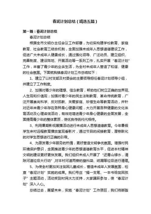 春泥计划总结（精选五篇）
