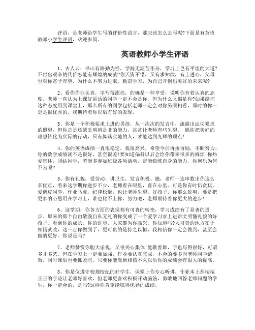 英语教师小学生评语_小学生教师的评语
