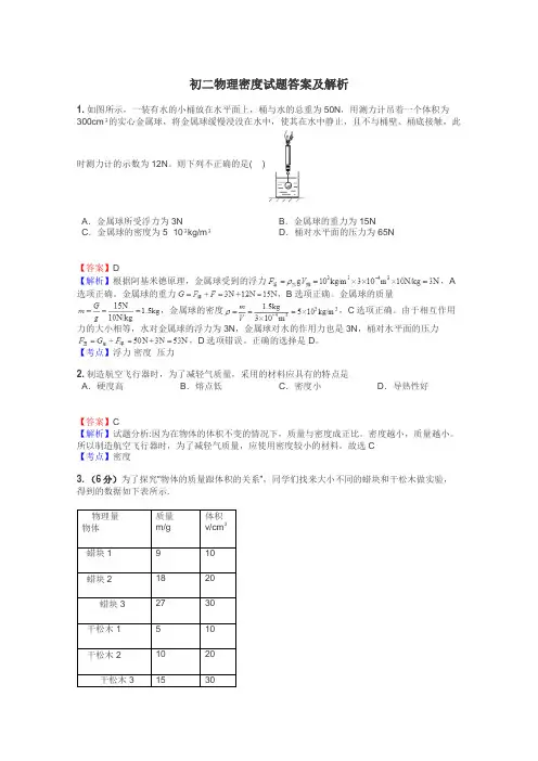 初二物理密度试题答案及解析
