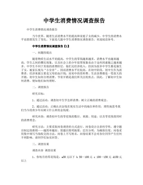 中学生消费情况调查报告 4