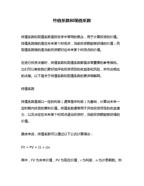终值系数和现值系数