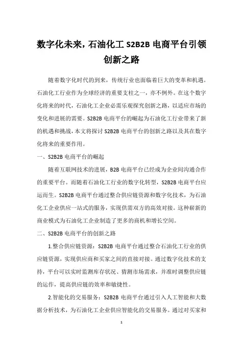 数字化未来,石油化工S2B2B电商平台引领创新之路_2