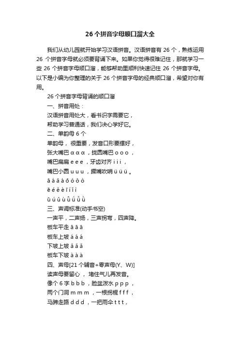 26个拼音字母顺口溜大全