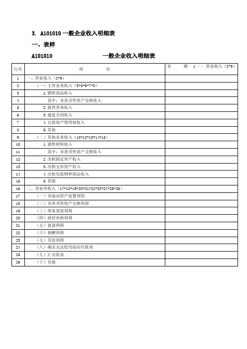 A101010一般企业收入明细表填写指引