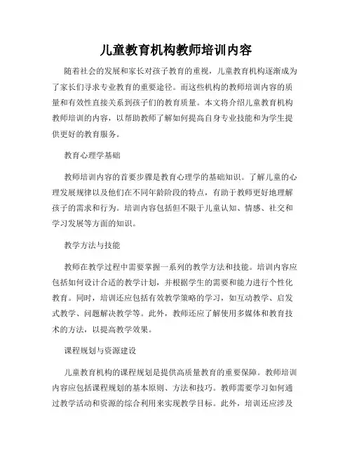 儿童教育机构教师培训内容