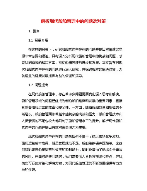 解析现代船舶管理中的问题及对策
