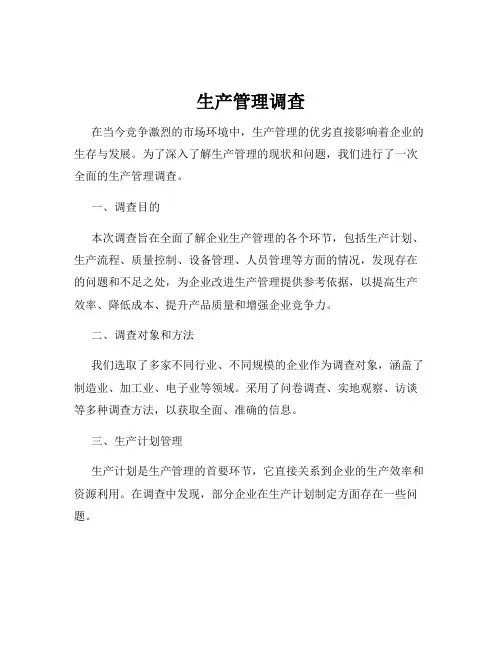 生产管理调查