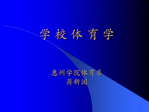 学校体育学