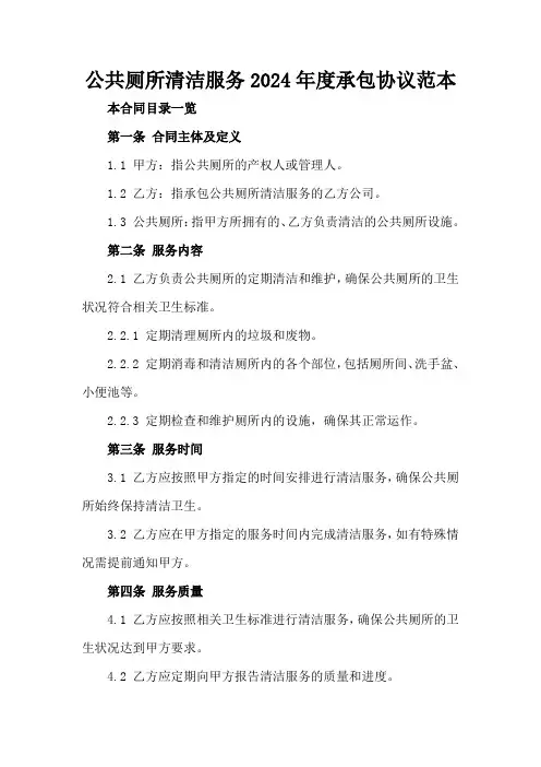 公共厕所清洁服务2024年度承包协议范本