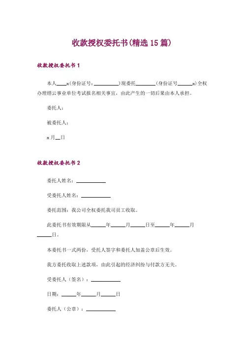 收款授权委托书(精选15篇)