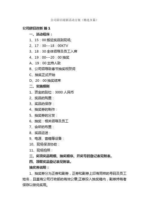 公司辞旧迎新活动方案（精选3篇）