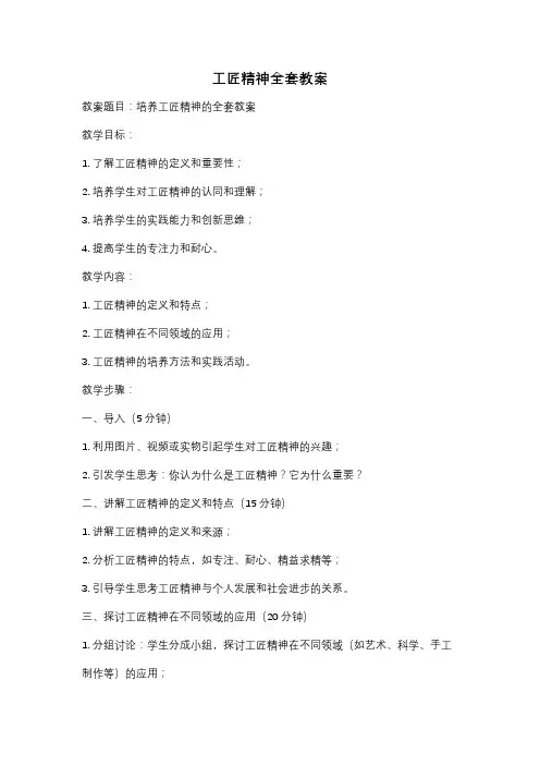 工匠精神全套教案