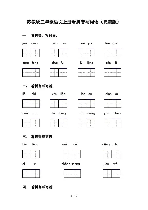 苏教版三年级语文上册看拼音写词语(完美版)