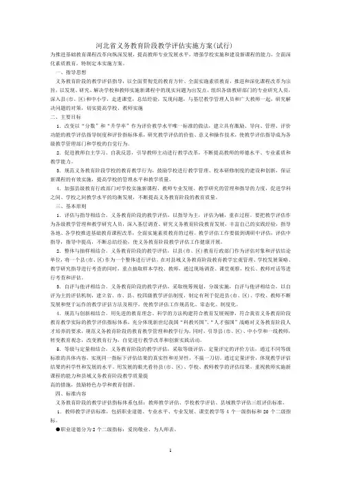河北省中小学义务教育阶段学校教学评估细则评估标准
