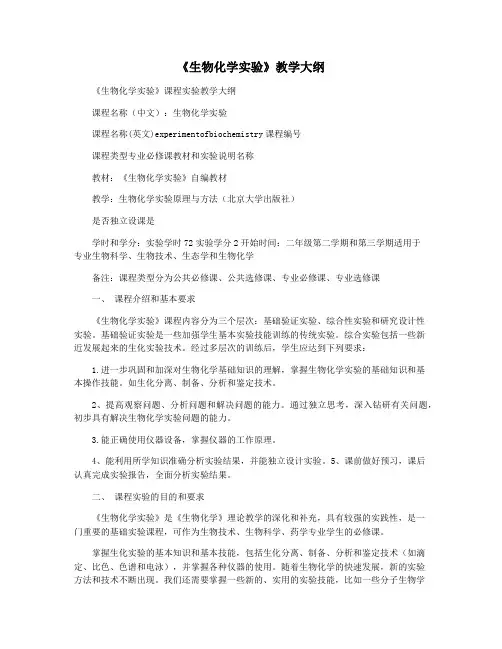 《生物化学实验》教学大纲