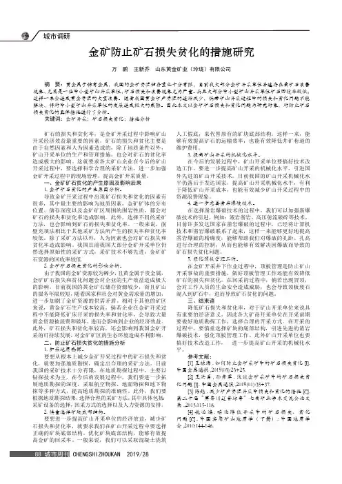 金矿防止矿石损失贫化的措施研究
