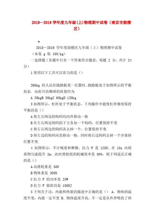 【初三物理试题精选】2018—2019学年度九年级(上)物理期中试卷(南京市鼓楼区)
