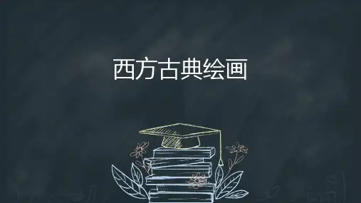 【课件】+现实与理想——西方古典绘画+课件-人美版(2019)美术鉴赏