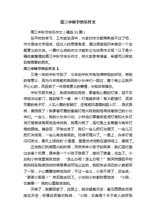 高三中秋节快乐作文（精选31篇）