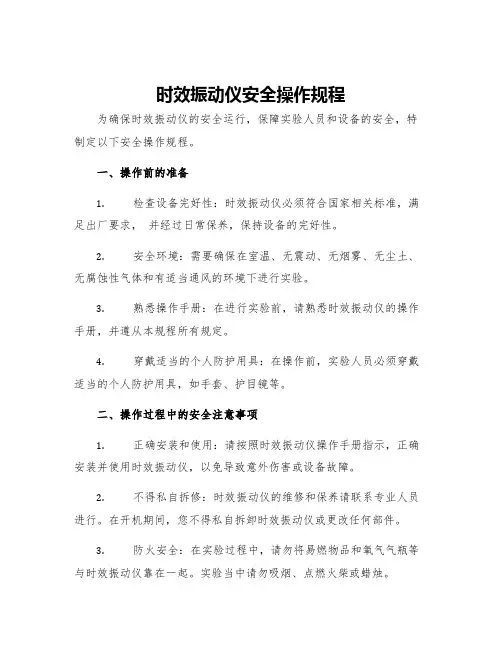 时效振动仪安全操作规程