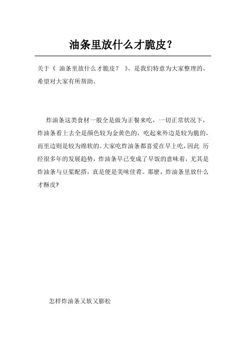 油条里放什么才脆皮？