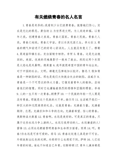 有关燃烧青春的名人名言_作文素材
