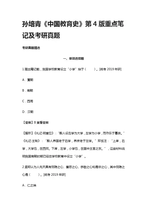 [全]孙培青《中国教育史》第4版重点笔记及考研真题整理