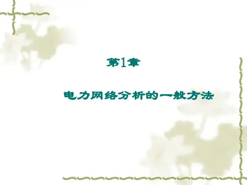 第一章_电力网络分析的一般方法