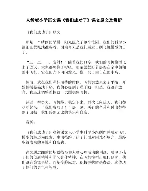 人教版小学语文《我们成功了》课文原文及赏析