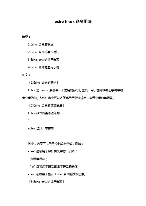 echo linux命令用法
