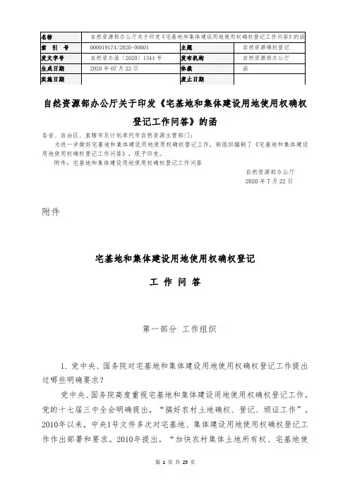 宅基地和集体建设用地使用权确权登记工作问答