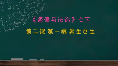 七年级下册道德与法治课件：男生女生