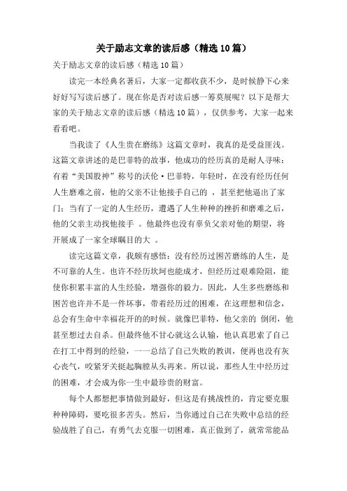 关于励志文章的读后感(精选10篇)