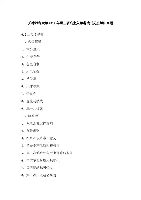 天津师范大学2017年硕士研究生入学考试《历史学》真题