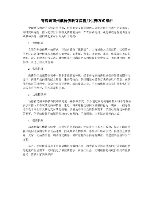青海黄南州藏传佛教寺院僧尼供养方式探析