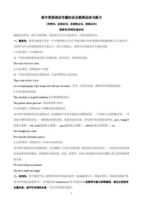 高中英语语法专题知识点梳理总结与练习(并列句、定语从句、名词性从句、状语从句)