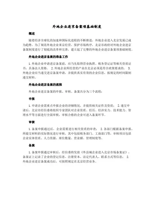 外地企业进京备案项基础制度