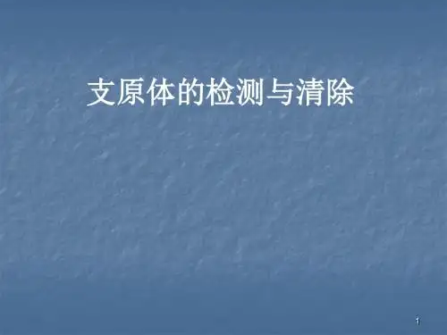 支原体的清除