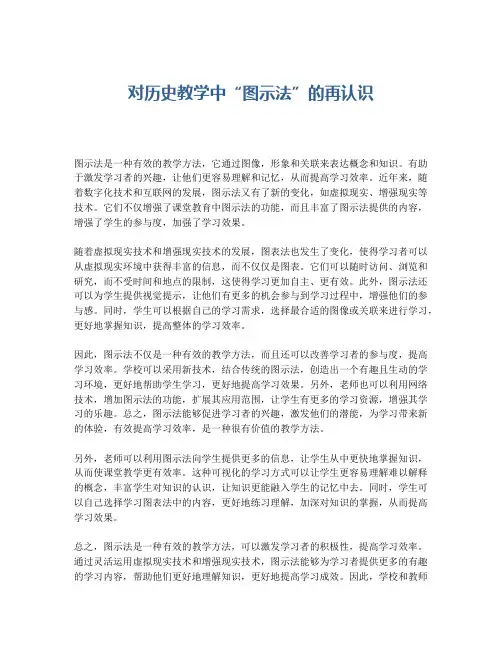 对历史教学中“图示法”的再认识