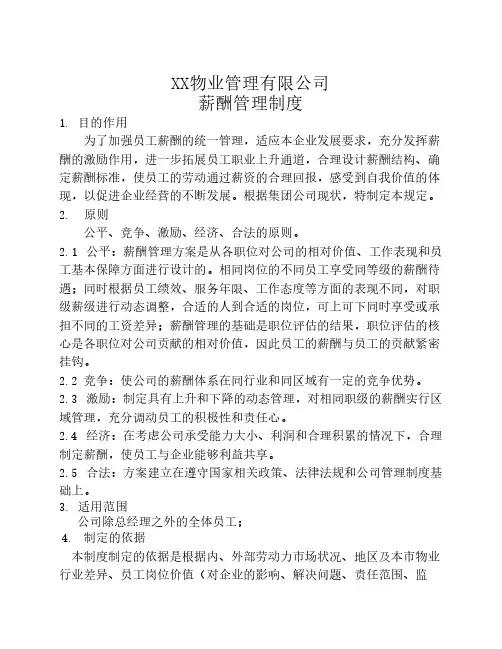 XX物业薪酬制度