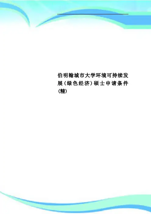 伯明翰城市大学环境可持续发展绿色经济硕士申请条件精