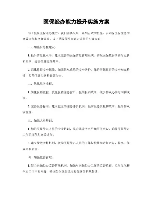 医保经办能力提升实施方案