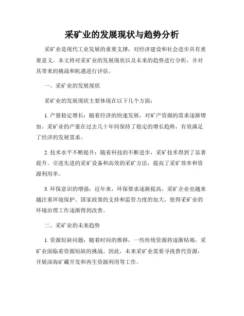 采矿业的发展现状与趋势分析