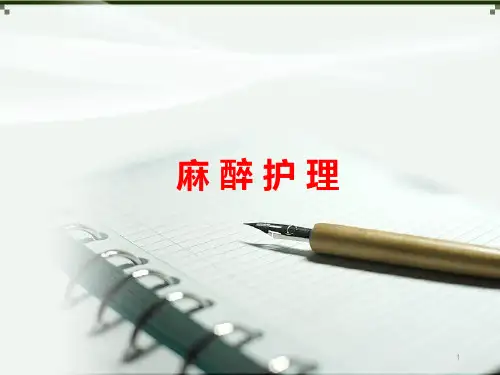 新版教材--麻醉病人的护理ppt优质课件