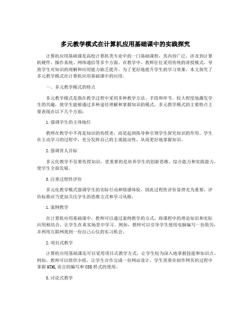 多元教学模式在计算机应用基础课中的实践探究