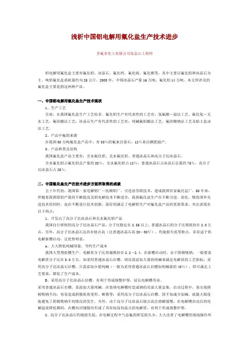 浅析中国铝电解用氟化盐生产技术进步