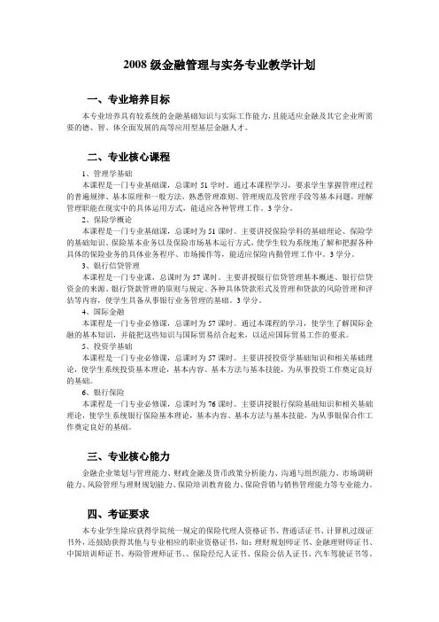 2008级金融管理与实务专业教学计划