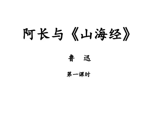 部编版语文七年级下册第三单元第9课 《阿长与山海经》课件